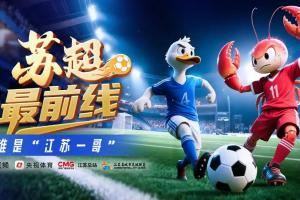 央视预热苏超：谁才是“江苏一哥”？苏超今晚上演“双城之战”
